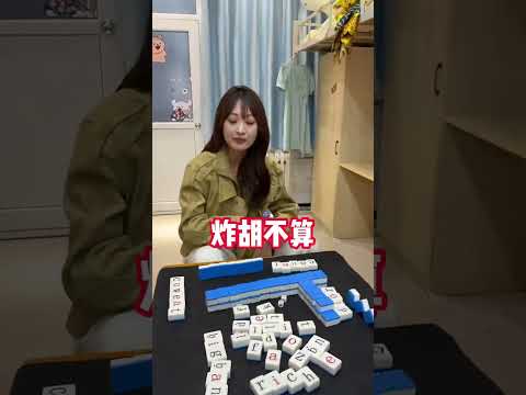 用中式英語打英文麻將，你就説她最後胡沒胡？ #mahjong #vocabulary #english #fun #搞笑