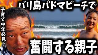 【バリ島】頑張れ〜♪パドマビーチで奮闘する親子【サーフィン】
