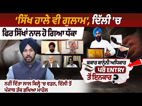Sikhs Once Again Not Allowed to Enter Red Fort, Tense Atmosphere from Delhi to Punjab