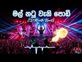 Mal Natu Weni Podi Henry Kaldera EDM රහට මල් නටු වැනි පොඩි දෑ�