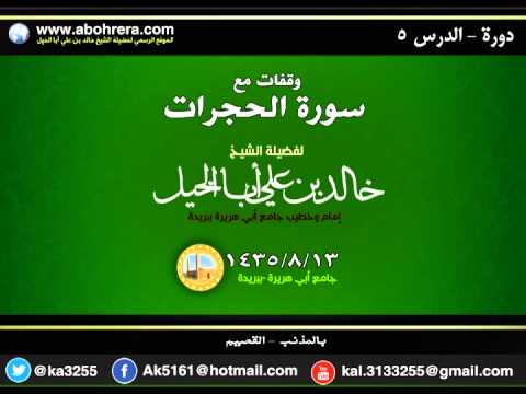 دورة بعنوان وقفات مع سورة الحجرات الدرس الخامس لفضيلة الشيخ خالد بن علي أبا الخيل بالمذنب القصيم 