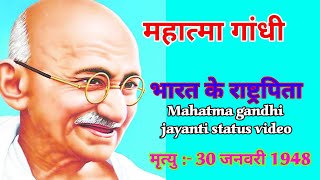 mahatma gandhi jayanti status ||Mahatma Gandhi, the father of our nation||#30januarymahatmagandhi