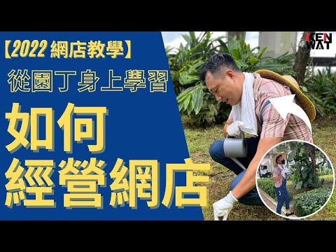 【2022 網店教學】 從園丁身上學習 如何經營網店 | KenWat #網店教學 #網店銷售 #網絡創業 #shopline #電商教學 #網店攻略