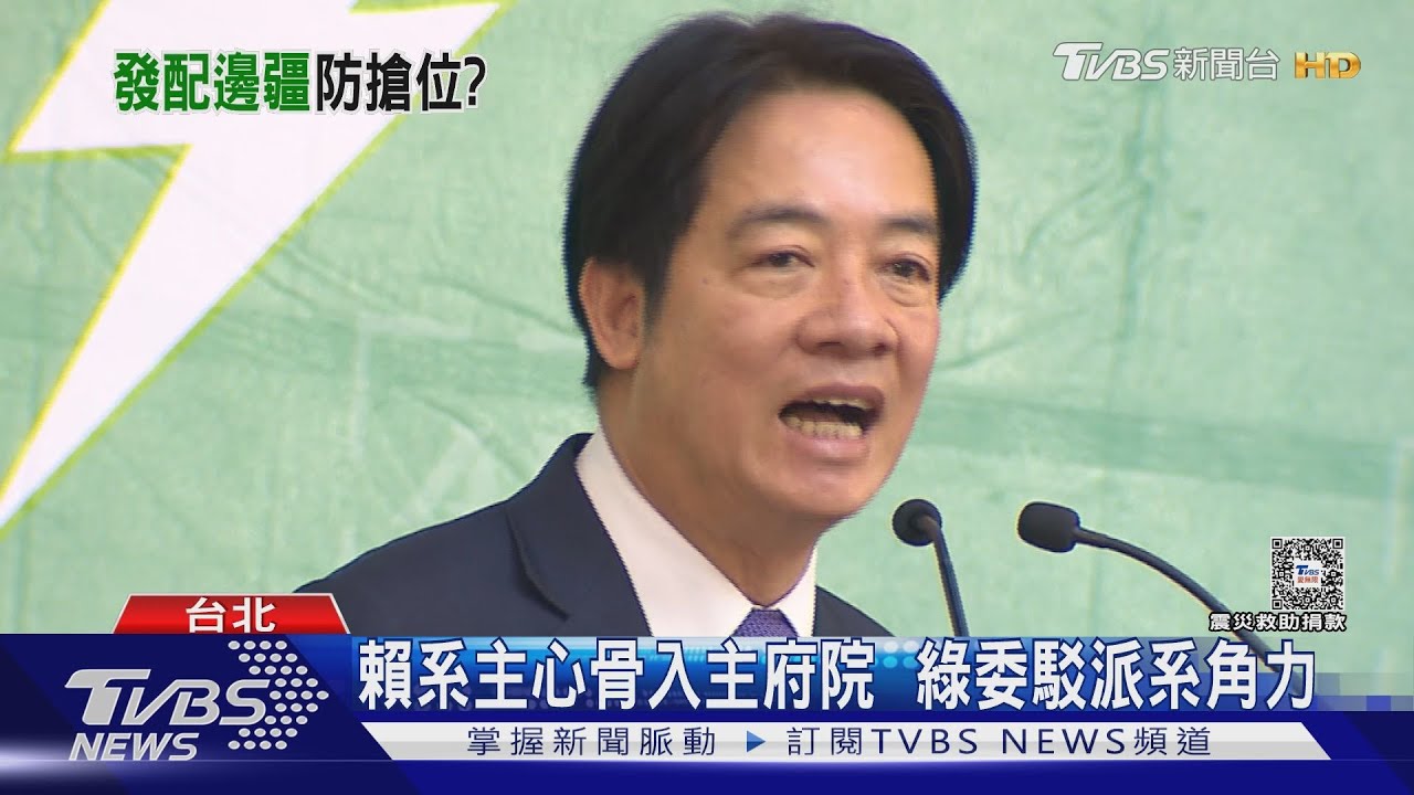 新賴系成軍? 正國會要角:賴一退新系全進來