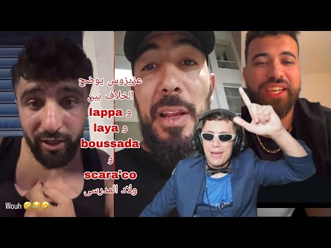 عزيزوس يوضح الخلاف بين lappa و laya و boussada و  scara'co ولاد المدرسى azizos 