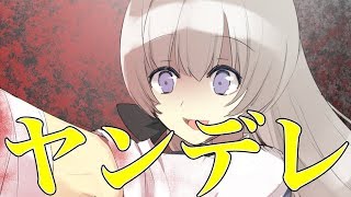「2人の世界」を求める「自己犠牲」のヤンデレ【ヤンデレメサイア 前編】