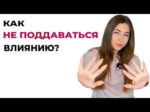 Как не поддаваться влиянию? Повышенная тревожность. Как принять себя?
