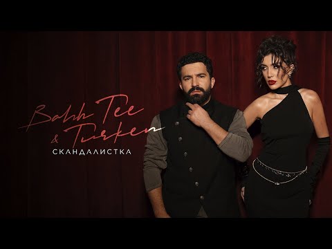 Bahh Tee & Turken - Скандалистка