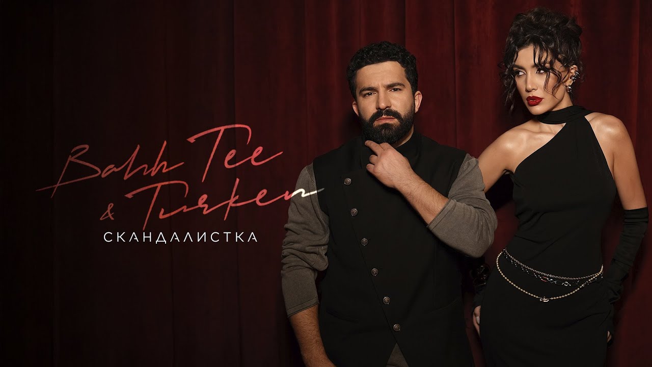 Bahh Tee & Turken — Скандалистка