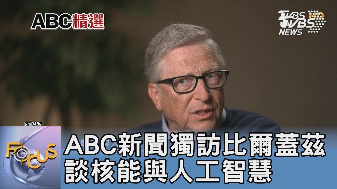 ABC新聞獨訪比爾蓋茲 談核能與人工智慧