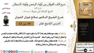 صورة 19 من 32 /شرح كتاب الفرقان بين أولياء الرحمن وأولياء الشيطان/صالح الفوزان/العقيدة/كبار العلماء