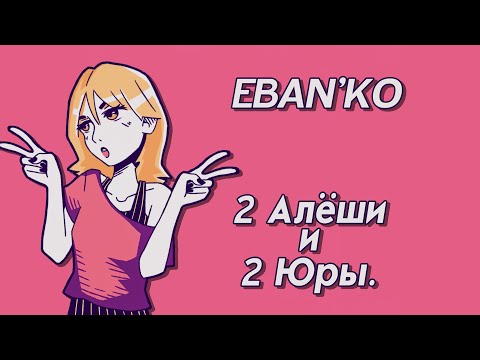 Eban'ko — 2 Алёши и 2 Юры