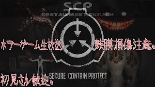 【ホラー】SCP Containment Breach Part5 遂に最終回か！？なれば恐怖でもっさり×2で包み込んでやるよ！ホラゲ生放送！(鼓膜損傷注意)