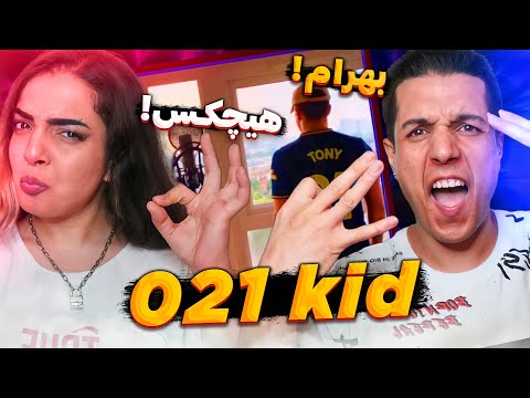 🔴 021kid - Pabarja + Jalebe reaction  021kid ری اکشن فری استایل پابرجا هیچکس و جالبه بهرام از