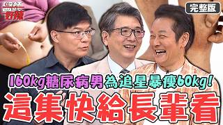 徐乃麟坦言無法接受愛孫追星！160kg糖尿病男「蜂窩性組織炎」為追IU暴瘦60kg！老公過世後患「心碎症候群」血壓太低險休克？【#醫師好辣】20260530 完整版 EP1787 洪永祥 柯世祐