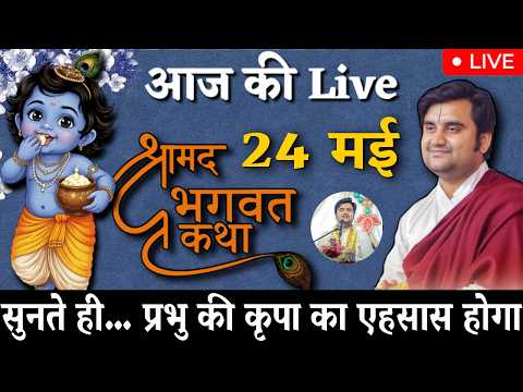🔴 आज 24 May की 🌸 दिव्य श्रीमद्भागवत कथा 🌺 | इंद्रेश जी महाराज | LIVE