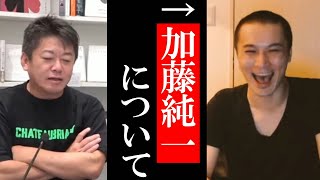 【ホリエモン】加藤純一について【堀江貴文 切り抜き 加藤純一 うんこちゃん ひろゆき】