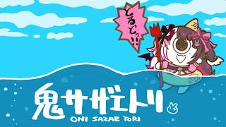 【 鬼サザエトリ 】サザエが食べたいですか？今からトリに行きます 【 にじさんじ / 夜見れな 】