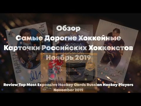 Топ Самых Дорогих Хоккейных Карточек Российских Хоккеистов Ноябрь 2019 Обзор (English subtitles)