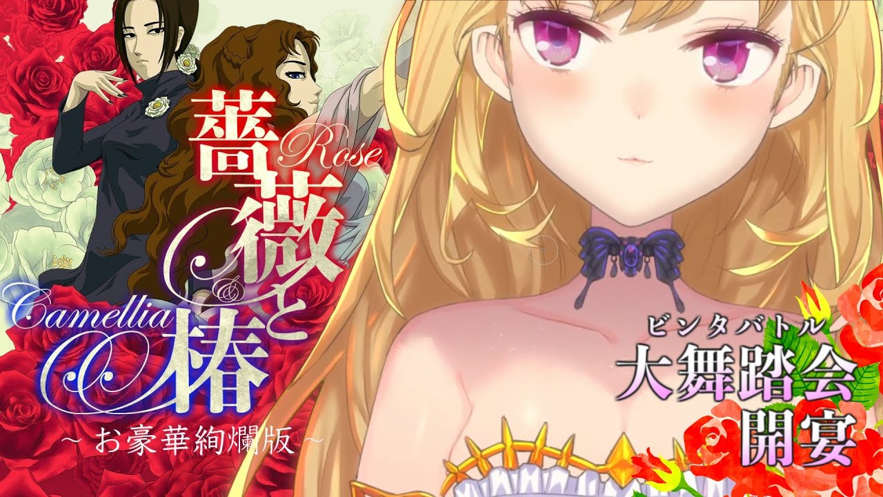【薔薇と椿 〜お豪華絢爛版〜】これが本物のお嬢様おビンタの枠【にじさんじ/鷹宮リオン】