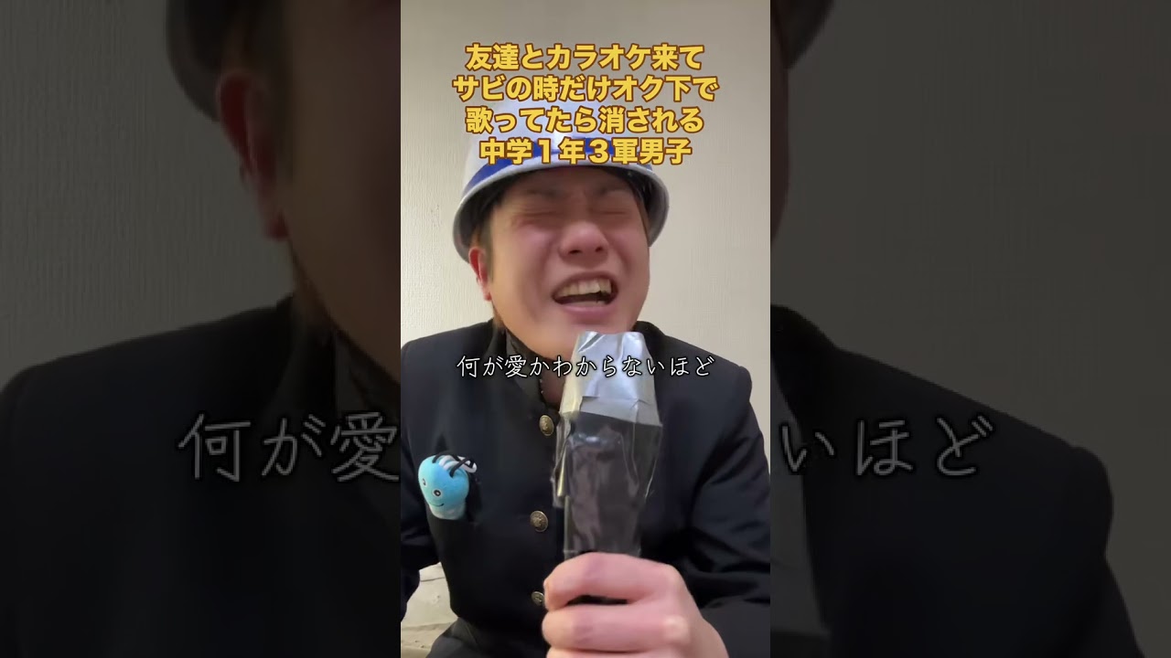 #中学生 #あるある #高校生 #学校 #カラオケ