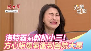洛詩霸氣教訓小三！方心語爆氣衝到醫院大罵