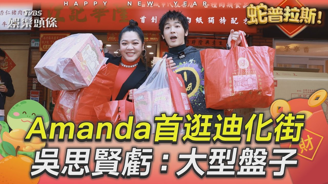 影音／台版渡邊直美Amanda笑整條年貨大街　吳思賢虧：大型的盤子