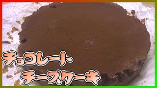 【クリスマス】自分のために作るチョコレートチーズケーキ