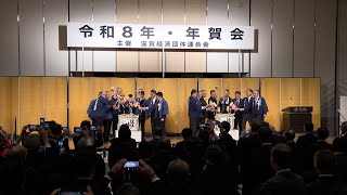 1月5日【びわ湖放送ニュース】経済・産業界の発展願う　滋賀経済団体連合会の年賀式