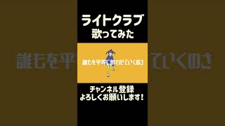 ライトクラブ 歌ってみた #shorts #Rulmry #ボカロ #歌い手 #vocaloid #cover #歌