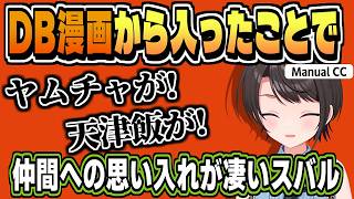 ドラゴンボール漫画を読んだことで感じること【大空スバル/ドラゴンボールZ/ネタバレ注意/ホロライブ/切り抜き/CC/clip】