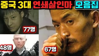 Download lagu [중국실화] 가장 악명 높았던 중국 3대 연쇄살인마 사건 총정리 mp3