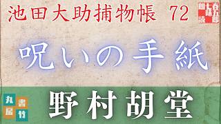 【朗読】【大岡越前　池田大助捕物帳】呪いの手紙／野村胡堂作　　読み手七味春五郎／発行元丸竹書房　オーディオブック