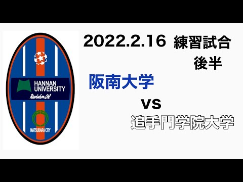 (練習試合)阪南大学vs追手門学院大学