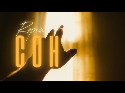 ROPAN - Сон