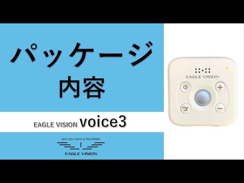 voice3のパッケージの内容
