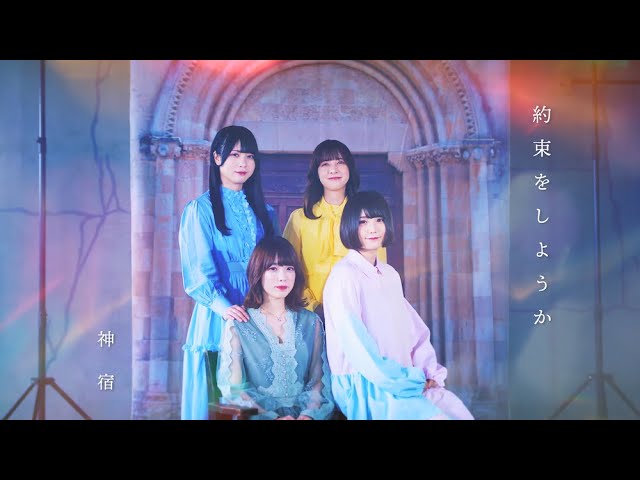 神宿 新曲「約束をしようか」MVを公開! 2 YouTubeサムネイル