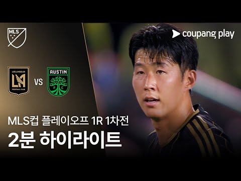 [MLS] 플레이오프 1R LAFC vs 오스틴 2분 하이라이트