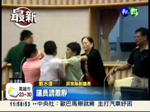屏東補選議長 亂丟水杯打群架