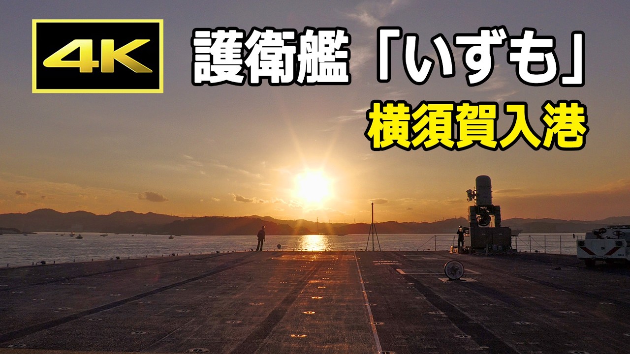 [4K] 護衛艦「いずも」の艦上から見る、夕暮れの横須賀基地への入港シーン