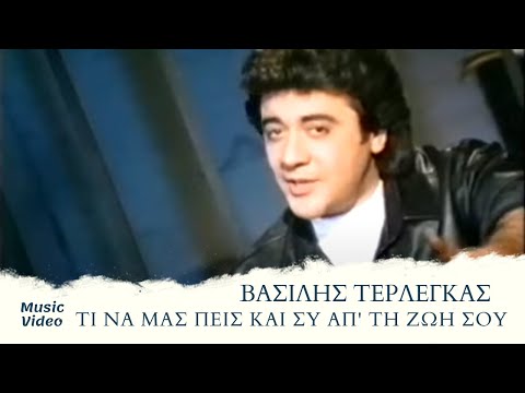 Βασίλης Τερλέγκας - Tι Να Μας Πεις Και Συ Απ' Τη Ζωή Σου (Official Music Video)