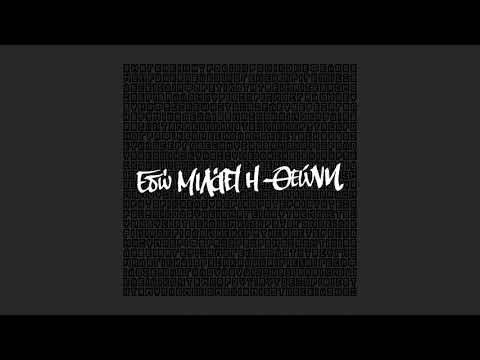 mi55t - Εδώ Μιλάει Η Θεώνη | Εdw Μilaei H Τheoni ( Official Audio )