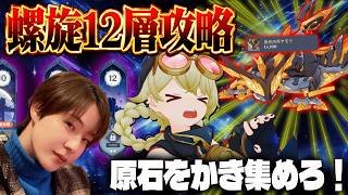 【原神 】今やるの？螺旋12層に挑戦！スネージナヤに向けて原石集め【Genshin Impact】