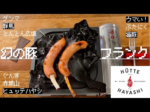国際学科 【幻の豚の骨付きフランク】（※無編集動画）前橋・赤城産！HUTTE HAYASHI ヒュッテハヤシ さんの骨付きフランクを焼いてみた！群馬の美味しい豚肉を食します！