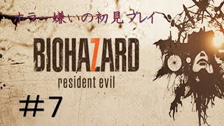 【はよ終わりたい】ホラー嫌いがバイオ7初見プレイ【無理と思ったら辞める】#7