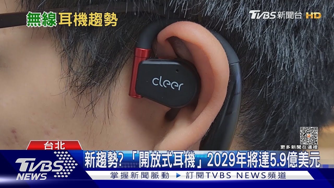 新趨勢? 「開放式耳機」2029年將達5.9億美元