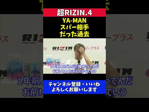 金原正徳 YA-MANを引退試合の相手に選んだ理由【超RIZIN.4】