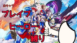 #6【FEエンゲージ】お前もブレイブヒーローにならないか・・・？【縛りプレイ】