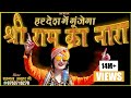 Download हर देश में गूंजेगा श्री राम का नारा Shri Ram Ka Nara Singer Shahnaaz Akhtar 9753716278 Mp3 Song