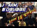 [일본 팔씨름] J-ARM & 팀 다이너마이트 훈련 영상